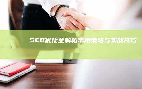 SEO优化全解析：常用策略与实战技巧